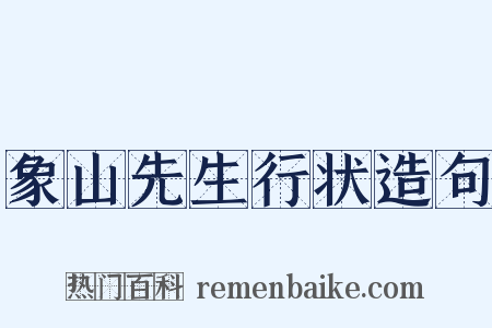 象山先生行状造句是什么意思的图片